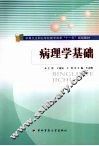 病理学基础 封面