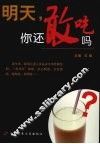 明天，你还敢吃吗 封面