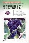 酿酒葡萄优良品种与优质丰产栽培技术 封面