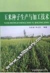 玉米种子生产与加工技术 封面
