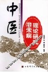中医治未病理论研究 封面