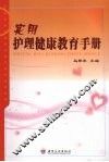 实用护理健康教育手册 封面