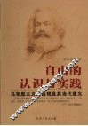 自由的认识与实践  马克思主义自由观及其当代意义 封面