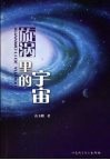 旋涡里的宇宙 封面