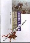 中国古代小说戏剧研究丛刊  第5辑  2007 封面