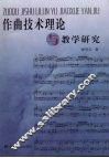 作曲技术理论与教学研究 封面