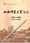 山西师范大学校史  1958-2008 封面