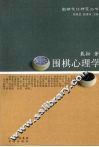 围棋心理学 封面