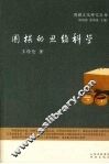 围棋的思维科学 封面
