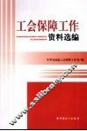 工会保障工作资料选编 封面