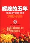 辉煌的五年  中国工会五年成就统计数据 封面