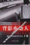 背影亦动人  赖国清新闻述评作品选  上 封面