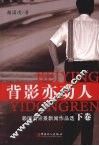 背影亦动人  赖国清背景新闻作品选  下 封面