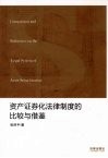 资产证券化法律制度的比较与借鉴 封面