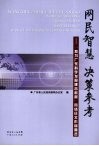 网民智慧  决策参考  “我为广东科学发展建言献策”网络征文作品精选 封面