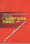 广东保险产业发展改革报告  （2007） 封面