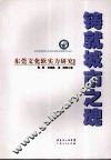 铸就城市之魂  东莞文化软实力研究 封面