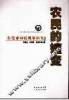 农民的嬗变  东莞亚市民现象研究 封面