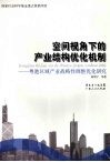 空间视角下的产业结构优化机制  粤港区域产业战略性调整优化研究 封面