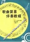 歌曲简易伴奏教程 封面