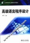 高级语言程序设计 封面