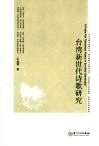台湾新世代诗歌研究 封面