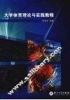 大学体育理论与实践教程 封面