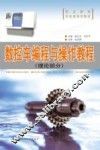 数控车编程与操作教程  理论部分 封面