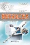 数控车床加工技术 封面