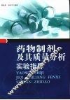 药物制剂及其质量分析实验指导 封面