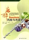 麻醉风险与并发症 封面