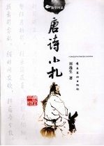 唐诗小札 封面