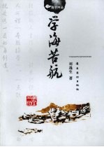 学海苦航 电子书封面