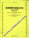 欧洲视野中的荷兰文化  1650-2000年阐释历史 封面