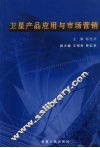 卫星产品应用与市场营销 封面