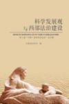 科学发展观与西部法治建设  第三届“中国·西部法治论坛”论文集 封面