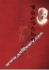 百战山河长征路  谢滋群纪念文集 封面