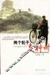 两个轮子走神州 封面
