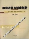 教育改革与制度创新  高等教育财政问题研究文集 封面