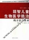 弱智儿童生物医学防治的方法与技术 封面