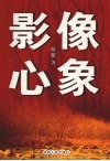影像·心象 封面