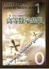 高等数学基础 封面