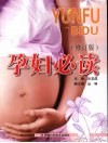 孕妇必读：修订版 封面