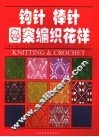 钩针、棒针图案编织花样 封面