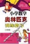 小学数学奥林匹克训练指导  （六年级） 封面