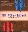 图解系列色相近色谱 封面