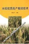 水稻优质高产栽培技术 封面