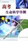 高考生命科学导测 封面