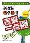 新课标活学活用表解一点通  初中物理 封面
