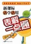 新课表活学活用表解一点通  初中数学 封面